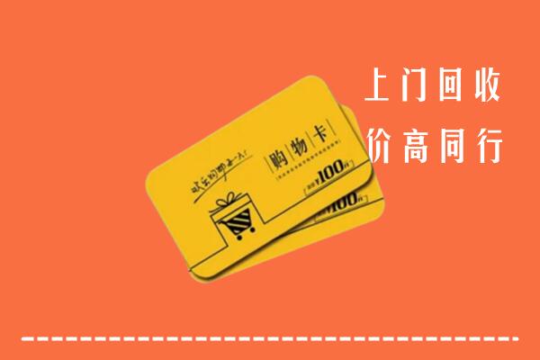 莆田市涵江区回收购物卡